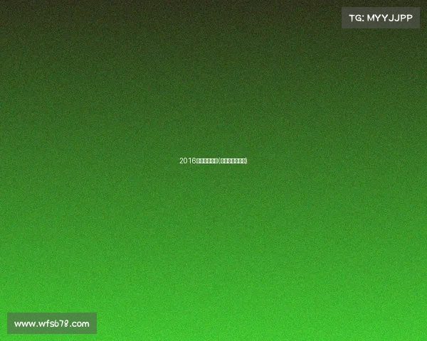 2016腾讯电子竞技(腾讯电竞总决赛)