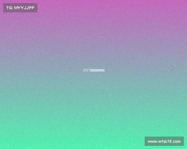 2021年世界电子竞技大赛 2021年世界电子竞技大赛