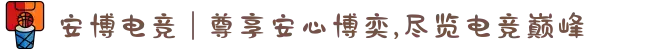 安博电竞 | 尊享安心博奕,尽览电竞巅峰